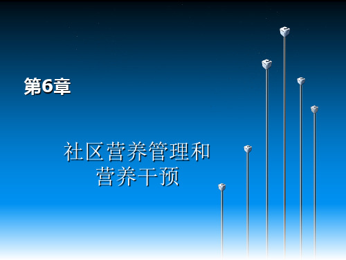 公共营养师培训二级技能 第6章 社区营养