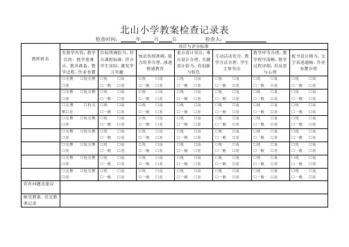 教学常规各种检查记录表