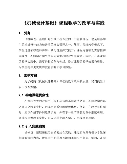 《机械设计基础》课程教学的改革与实践