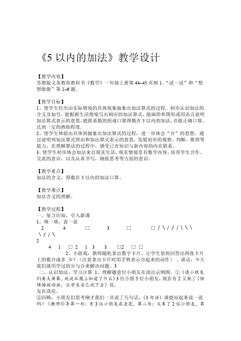 一年级上册数学教案 五 5以内的加法苏教版