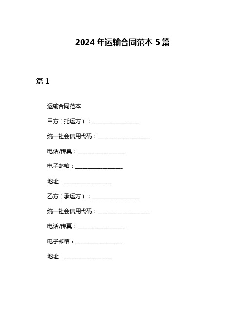 2024年运输合同范本5篇