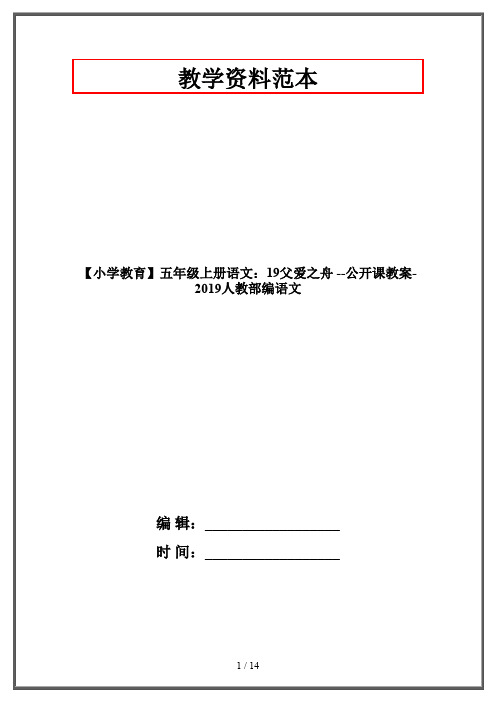 【小学教育】五年级上册语文：19父爱之舟 --公开课教案-2019人教部编语文