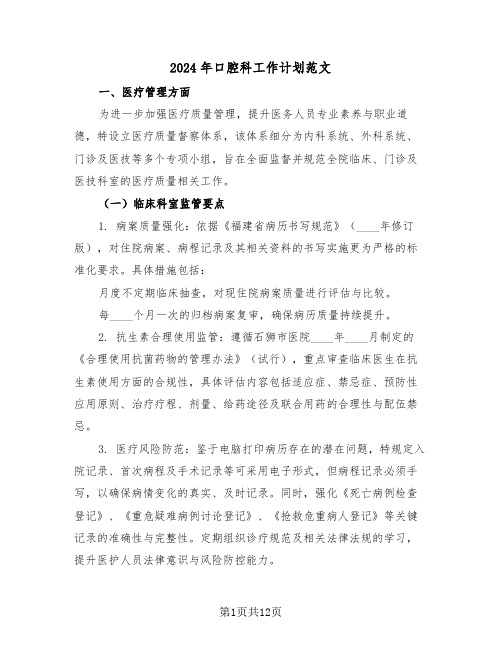 2024年口腔科工作计划范文(六篇)