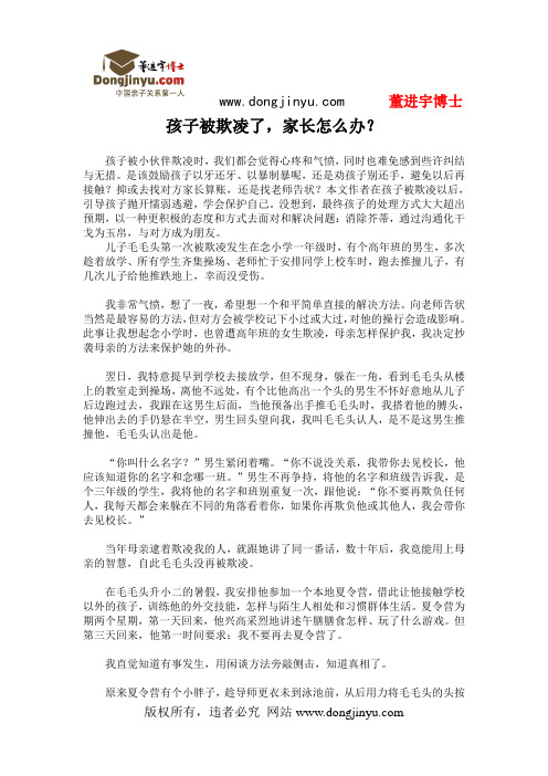 董进宇博士：孩子被欺凌了,家长怎么办？