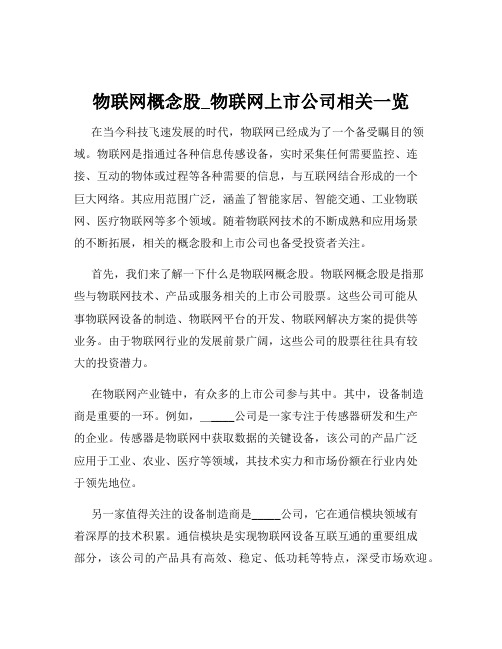 物联网概念股_物联网上市公司相关一览