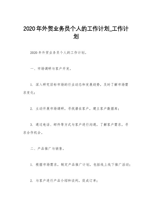 2020年外贸业务员个人的工作计划_工作计划