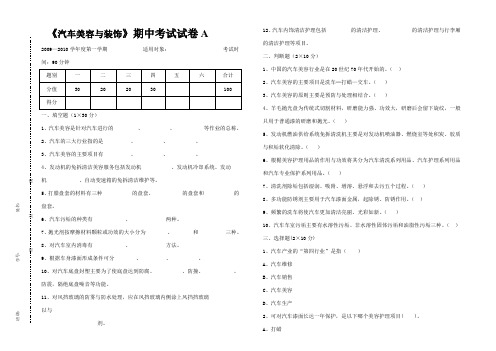 汽车美容与装饰期中考试试卷A