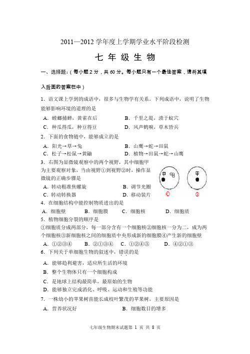 2011-2012学年度上学期七年级生物(期末)试题