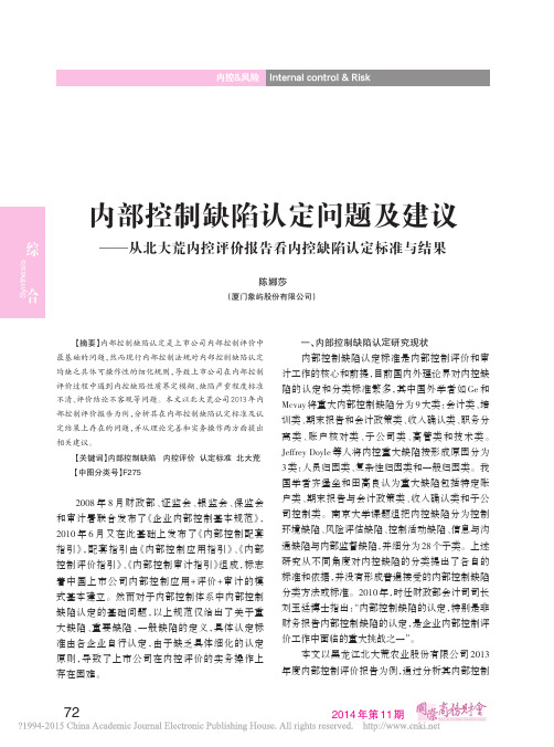 内部控制缺陷认定问题及建议_从北大荒内控评价报告看内控缺陷认定标准与结果