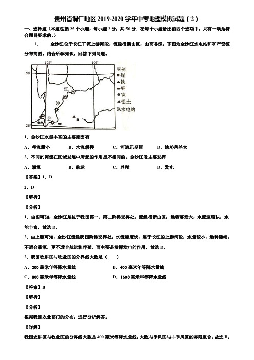 贵州省铜仁地区2019-2020学年中考地理模拟试题(2)含解析