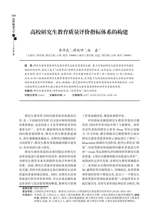 高校研究生教育质量评价指标体系的构建