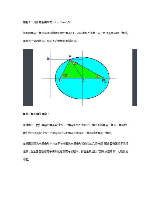 椭圆上一点与两焦点三角形面积公式