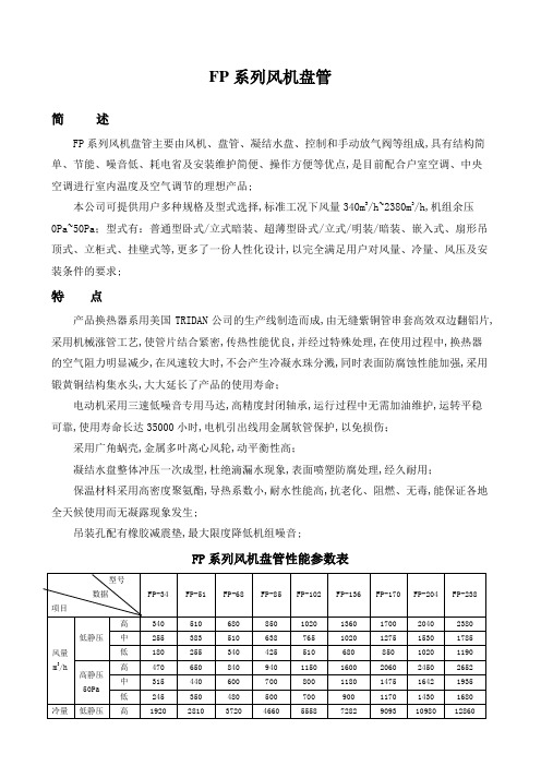 风机盘管型号参数表讲解