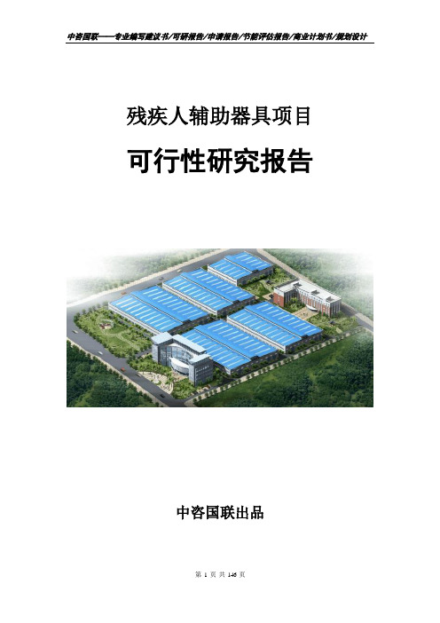 残疾人辅助器具项目可行性研究报告立项申请报告模板