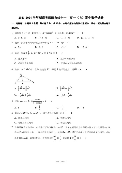 2023-2024学年湖南省邵阳市绥宁一中高一(上)期中数学试卷【答案版】