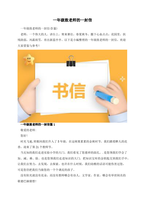 一年级致老师的一封信
