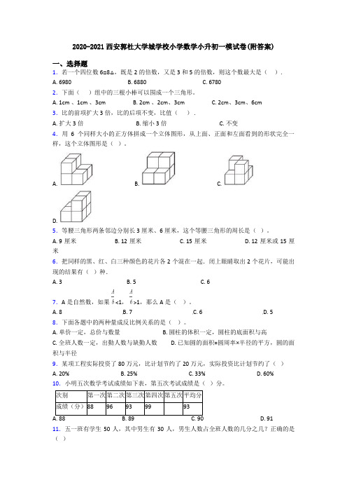 2020-2021西安郭杜大学城学校小学数学小升初一模试卷(附答案)