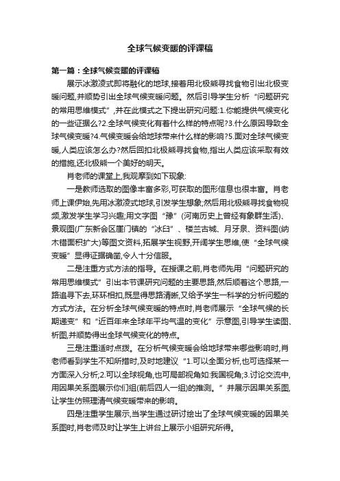 全球气候变暖的评课稿