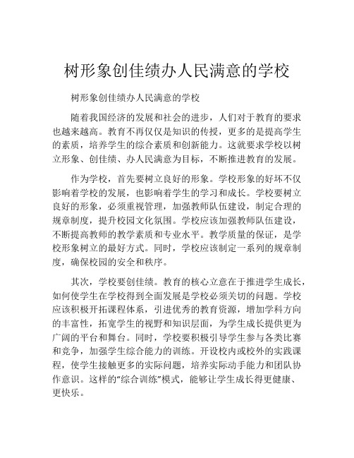 树形象创佳绩办人民满意的学校