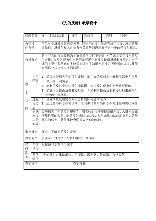 初中物理_第2节  光的反射教学设计学情分析教材分析课后反思