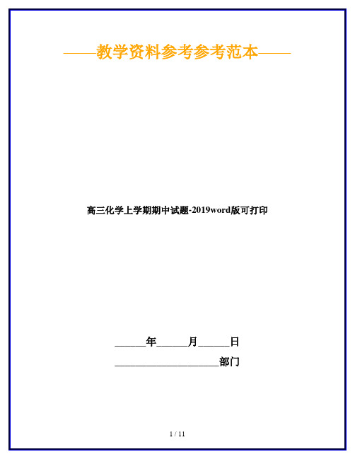 高三化学上学期期中试题-2019word版可打印