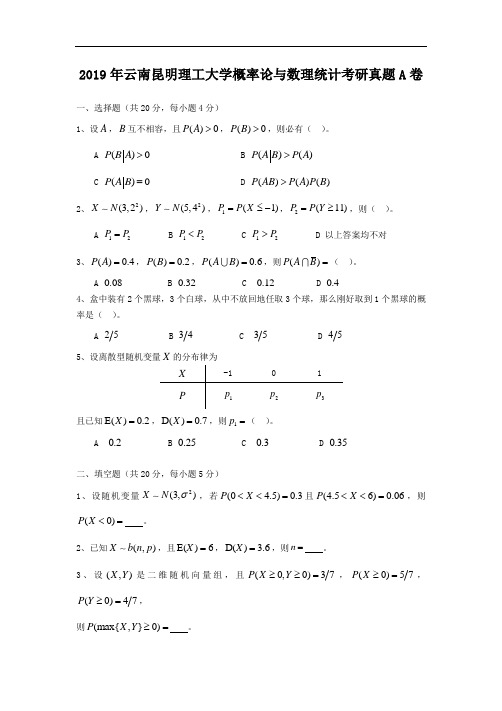 2019年云南昆明理工大学概率论与数理统计考研真题A卷
