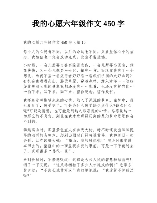 我的心愿六年级作文450字