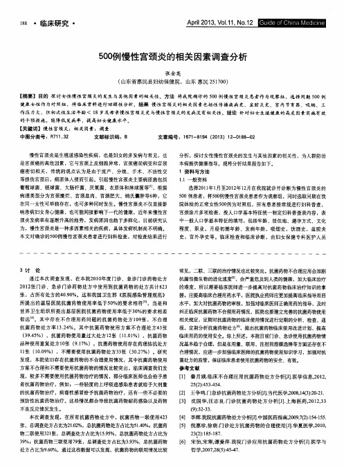 500例慢性宫颈炎的相关因素调查分析