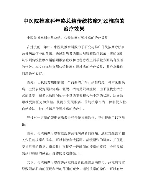 中医院推拿科年终总结传统按摩对颈椎病的治疗效果