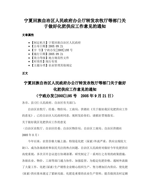 宁夏回族自治区人民政府办公厅转发农牧厅等部门关于做好化肥供应工作意见的通知