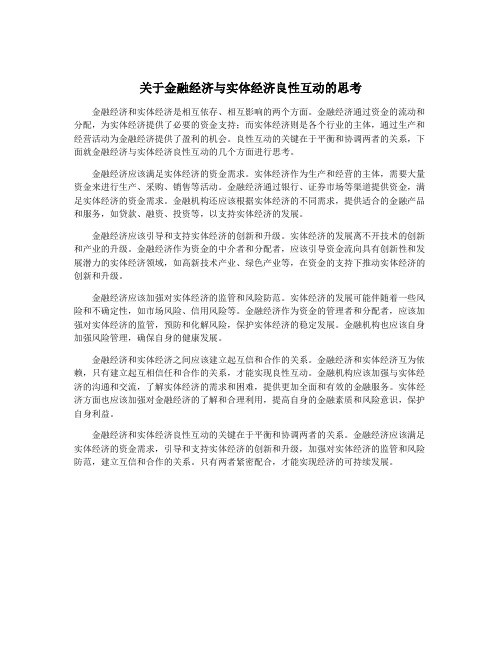 关于金融经济与实体经济良性互动的思考