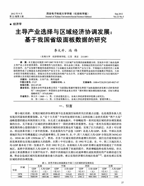 主导产业选择与区域经济协调发展：基于我国省级面板数据的研究