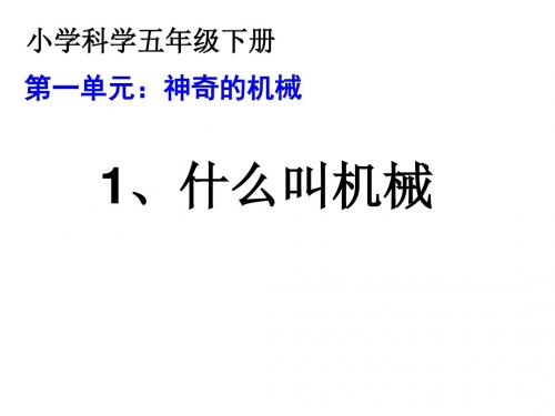 《什么叫机械》ppt