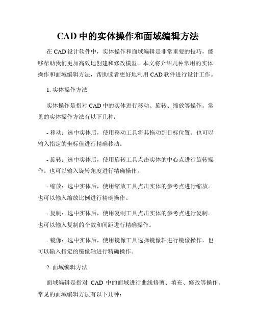 CAD中的实体操作和面域编辑方法