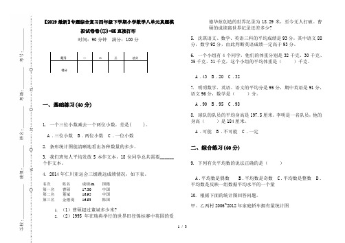 【2019最新】专题综合复习四年级下学期小学数学八单元真题模拟试卷卷(①)-8K直接打印