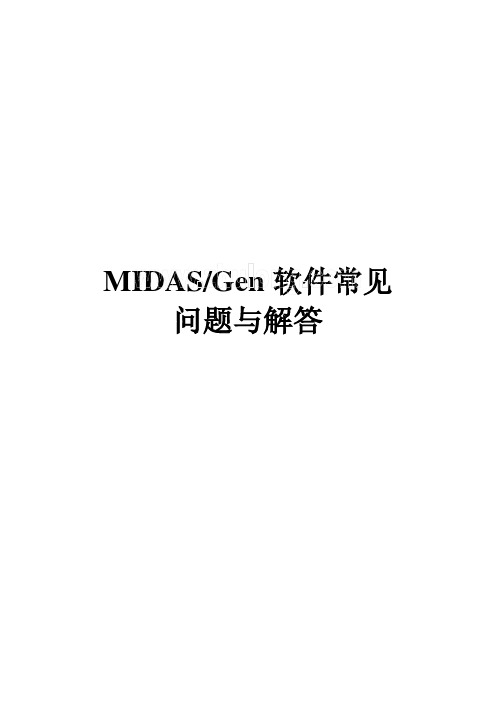 midas常见问题与解答