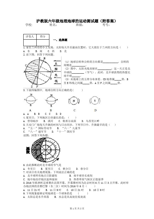 沪教版六年级地理地球的运动测试题(附答案)