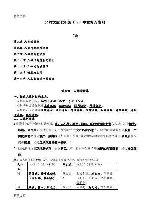 最新北师大版生物七年级下册知识点总结