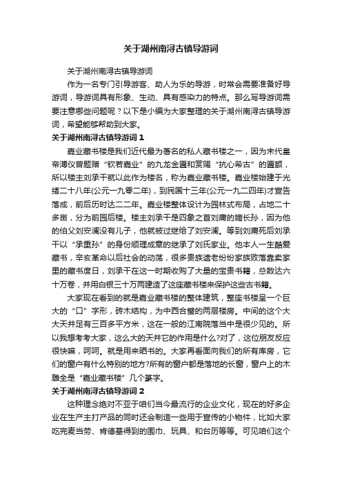 关于湖州南浔古镇导游词