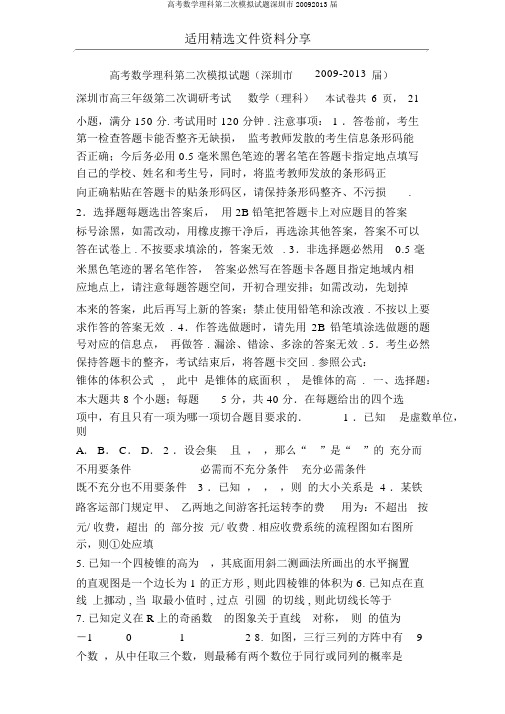 高考数学理科第二次模拟试题深圳市20092013届