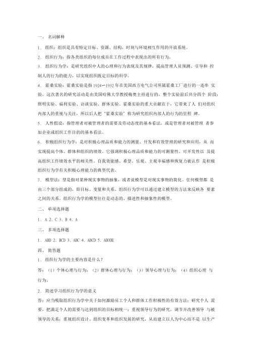 组织行为学 习题答案 作者 丁敏 第一章 习题答案.doc