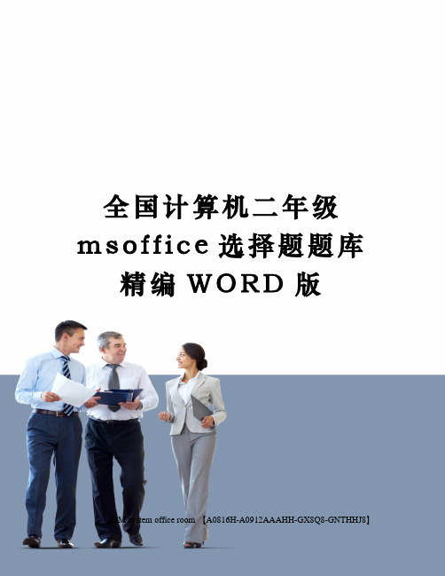 全国计算机二年级msoffice选择题题库定稿版