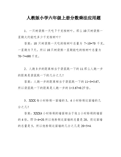 人教版小学六年级上册分数乘法应用题