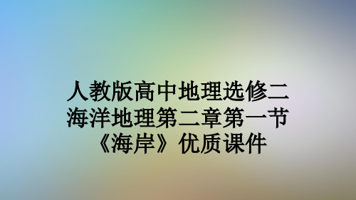 人教版高中地理选修二海洋地理第二章第一节《海岸》优质课件