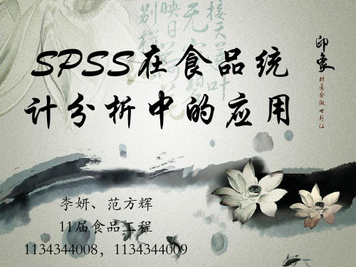 SPSS 在食品统计分析中的应用