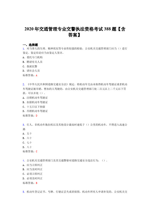 新版精编2020年交通管理专业交警执法资格完整考题库388题(含参考答案)