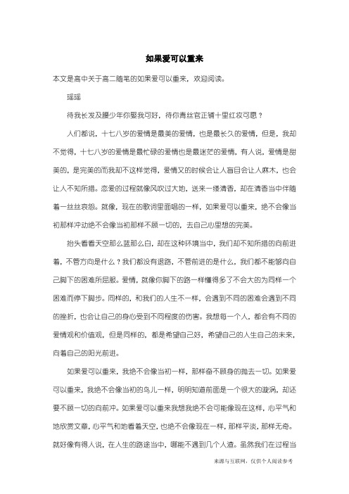 高二随笔:如果爱可以重来