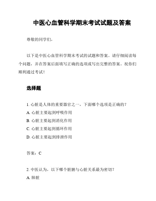 中医心血管科学期末考试试题及答案