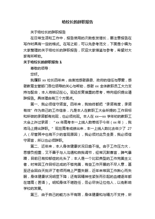 关于给校长的辞职报告