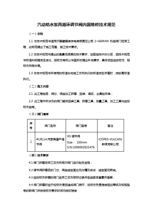 汽动给水泵再循环调节阀内漏维修技术规范